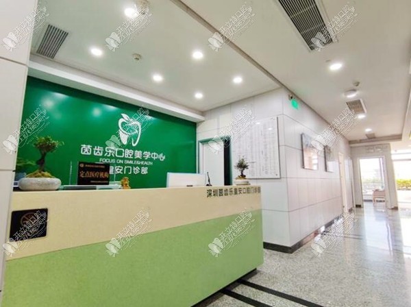 深圳茵齿乐皇安口腔门诊部