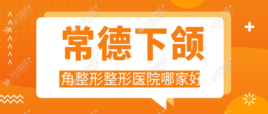 常德下颌角整形整形医院哪家好 常德下颌角整形整形医院哪家好