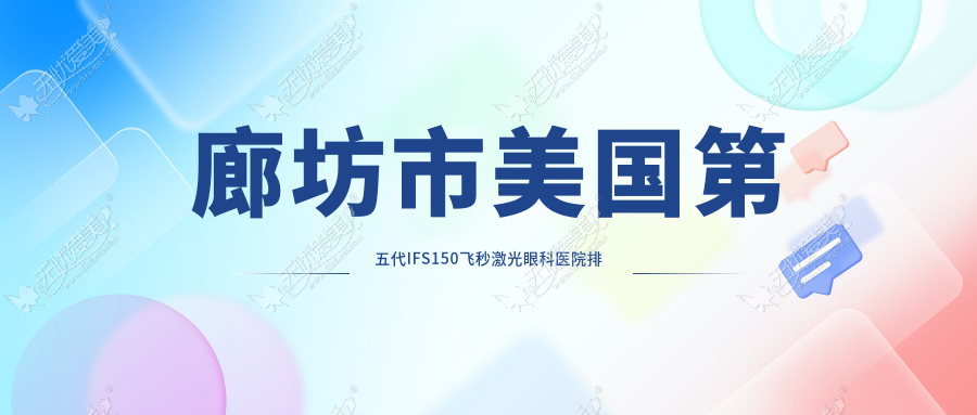 廊坊市美国第五代IFS150飞秒激光眼科医院排名