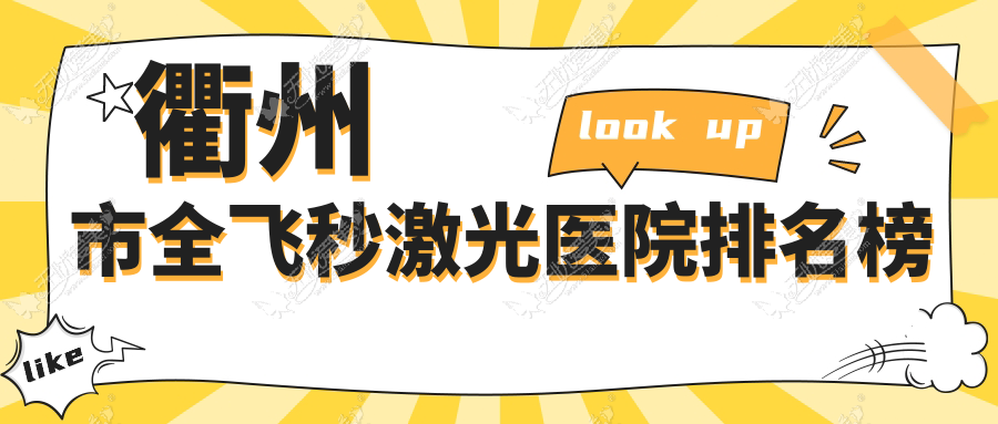 衢州市全飞秒激光医院排名榜