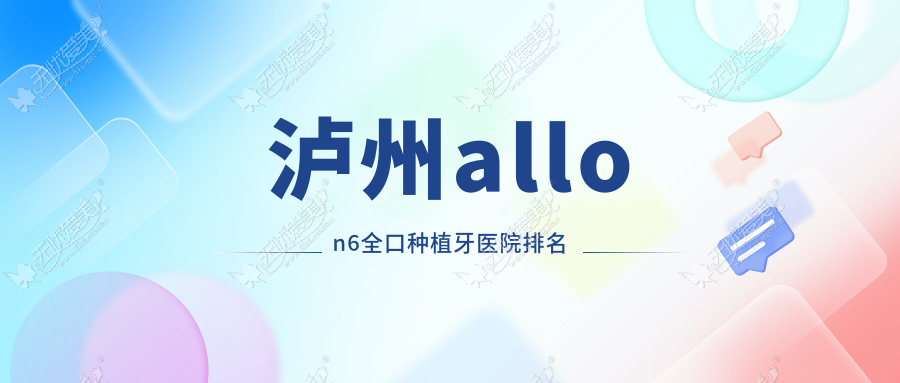 泸州allon6全口种植牙医院排名