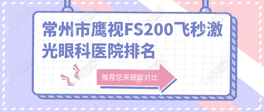 常州市鹰视FS200飞秒激光眼科医院排名 常州市鹰视FS200飞秒激光眼科医院排名