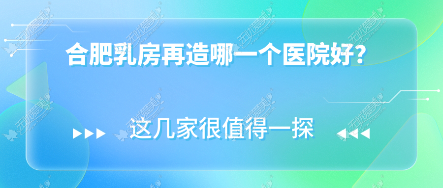合肥乳房再造哪一个医院好? 合肥乳房再造哪一个医院好?