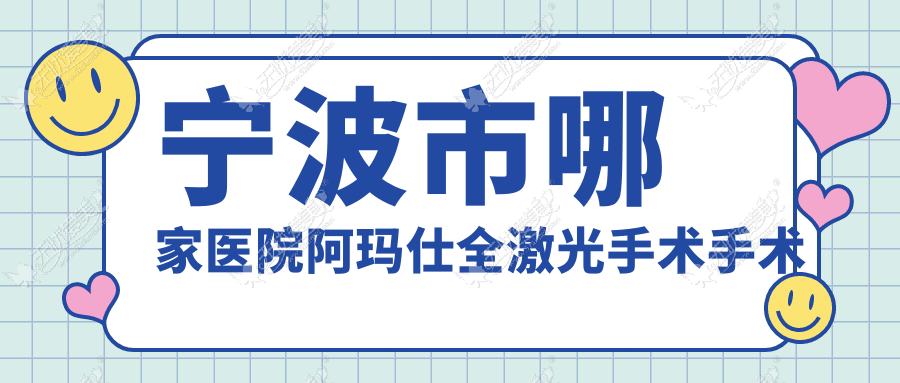 宁波市哪家医院阿玛仕全激光手术手术做的很不错？