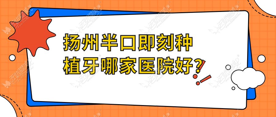 扬州半口即刻种植牙哪家医院好？