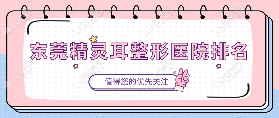 东莞精灵耳整形医院排名