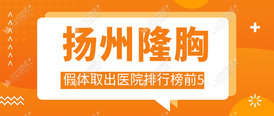 扬州隆胸假体取出医院排行榜前5