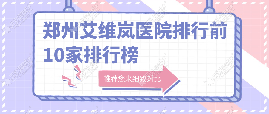 郑州艾维岚医院排行前10家排行榜 郑州艾维岚医院排行前10家排行榜