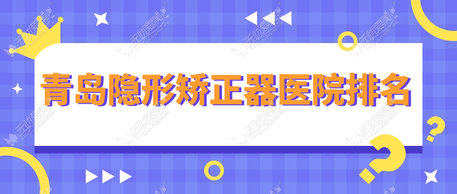 青岛隐形矫正器医院排名