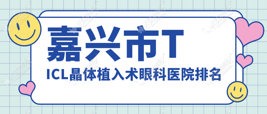 嘉兴市TICL晶体植入术眼科医院排名 嘉兴市TICL晶体植入术眼科医院排名