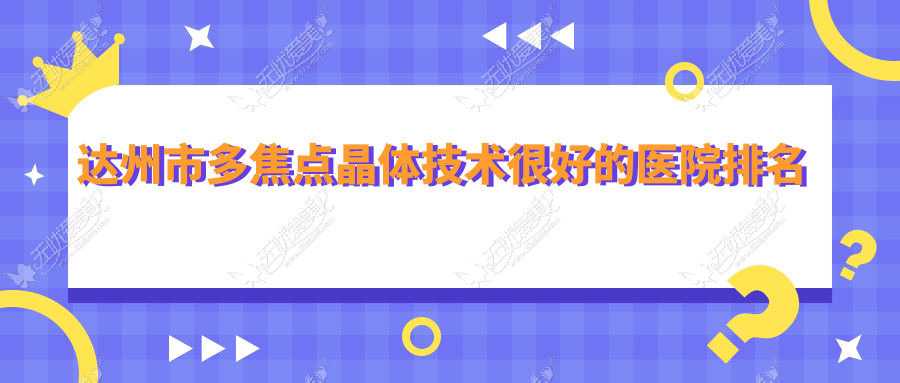 达州市多焦点晶体技术较好的医院排名榜