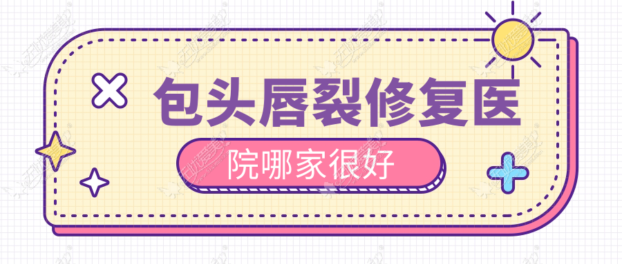 包头唇裂修复医院哪家较好