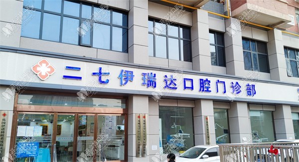 郑州二七伊瑞达口腔门诊部