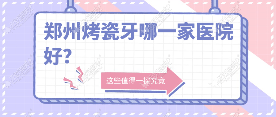 郑州烤瓷牙哪一家医院好？