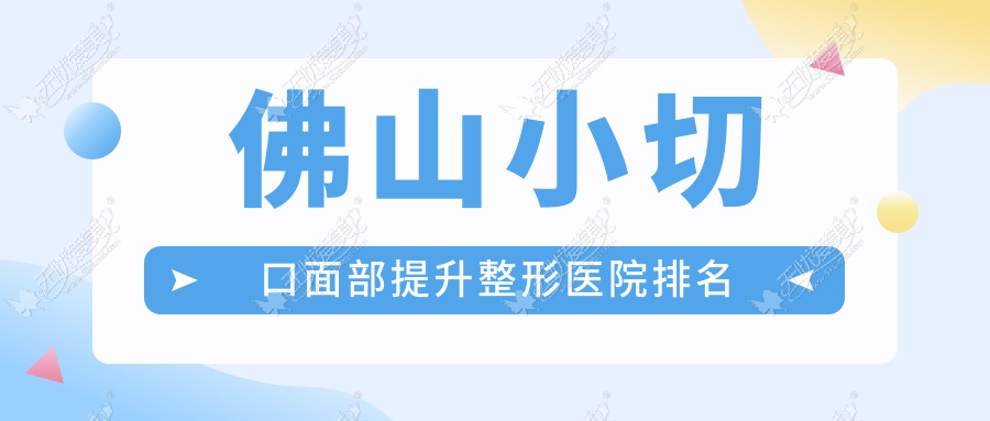 佛山小切口面部提升整形医院排名 佛山小切口面部提升整形医院排名