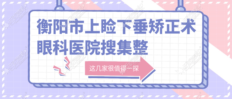 衡阳市上睑下垂矫正术眼科医院搜集整理