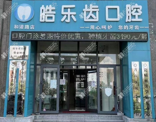 哈尔滨皓乐齿口腔门诊 哈尔滨皓乐齿口腔门诊