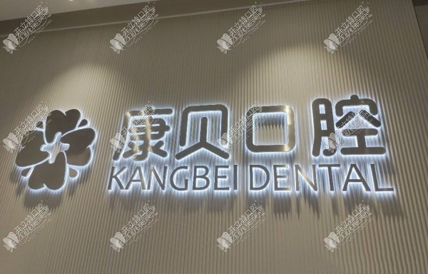宜春袁州康贝口腔门诊部 宜春袁州康贝口腔门诊部