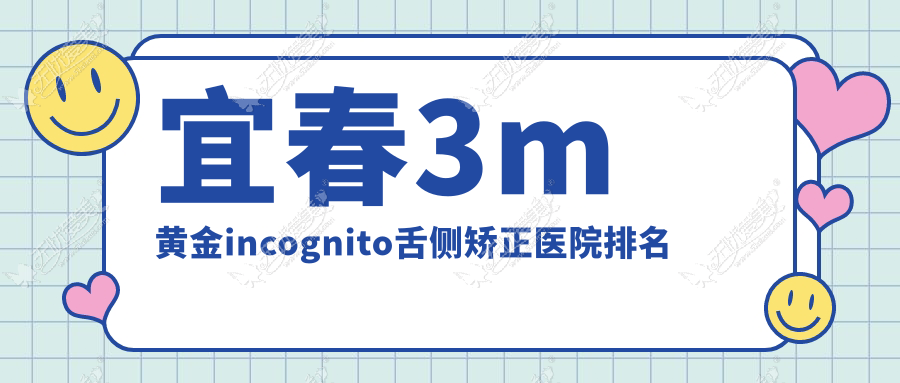 宜春3m黄金incognito舌侧矫正医院排名 宜春3m黄金incognito舌侧矫正医院排名