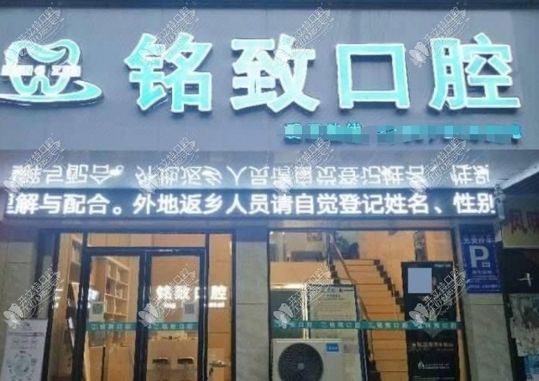 宜春樟树铭致口腔门诊部 宜春樟树铭致口腔门诊部