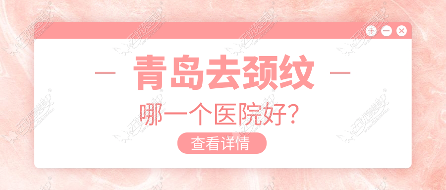 青岛去颈纹哪一个医院好？