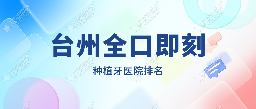 台州全口即刻种植牙医院排名
