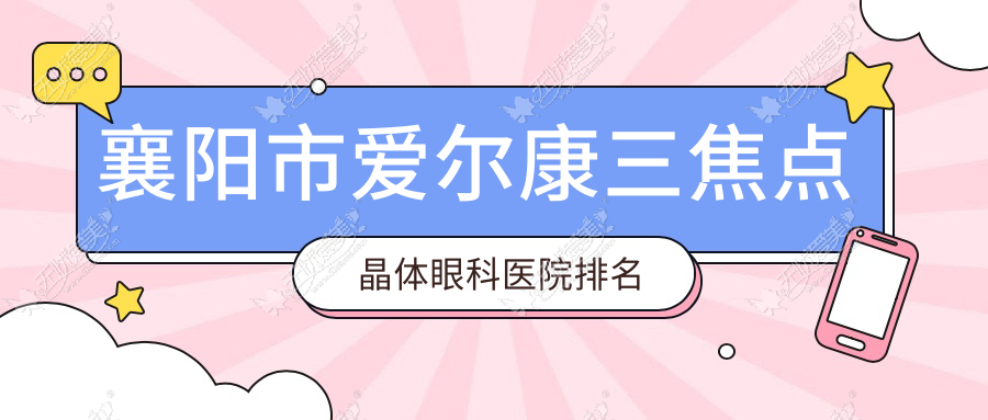 襄阳市爱尔康三焦点晶体眼科医院排名