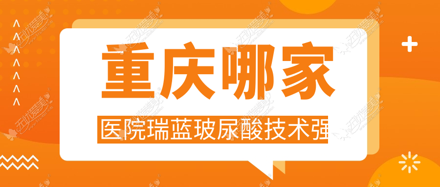重庆哪家医院瑞蓝玻尿酸技术强