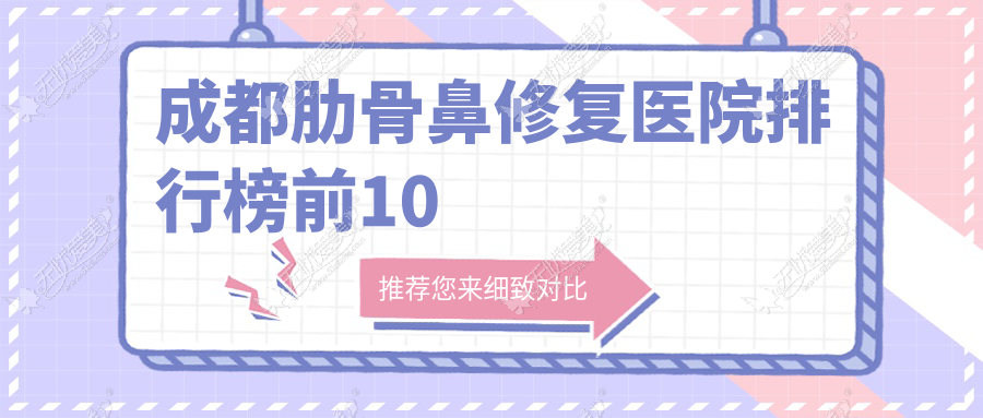 成都肋骨鼻修复医院排行榜前10