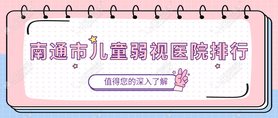 南通市儿童弱视医院排行