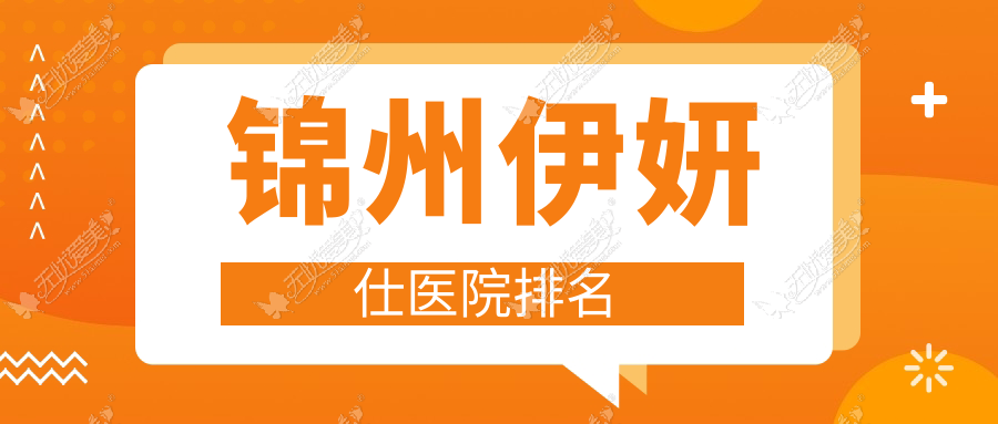 锦州伊妍仕医院排名 锦州伊妍仕医院排名