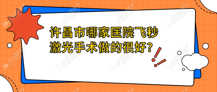 许昌市哪家医院飞秒激光手术做的较好? 许昌市哪家医院飞秒激光手术做的较好?