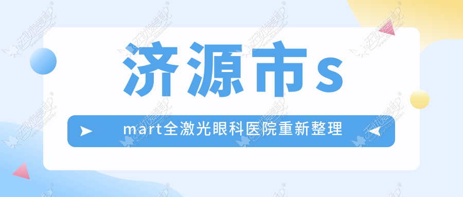 济源市smart全激光眼科医院重新整理 济源市smart全激光眼科医院重新整理