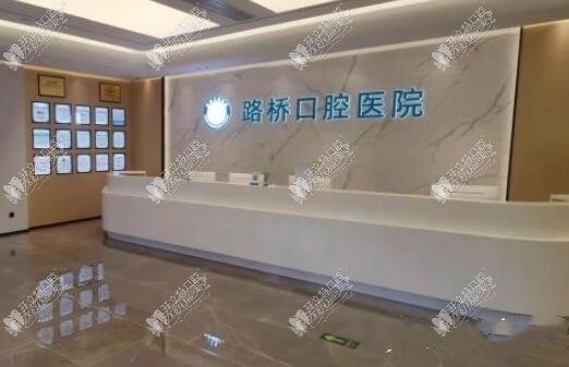 台州路桥口腔医院