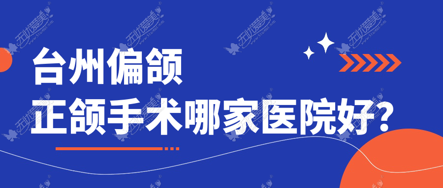 台州偏颌正颌手术哪家医院好？