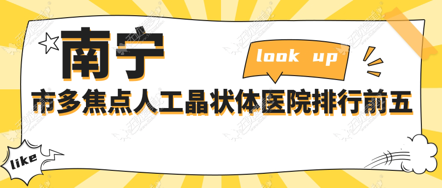 南宁市多焦点人工晶状体医院排行前五家排行榜