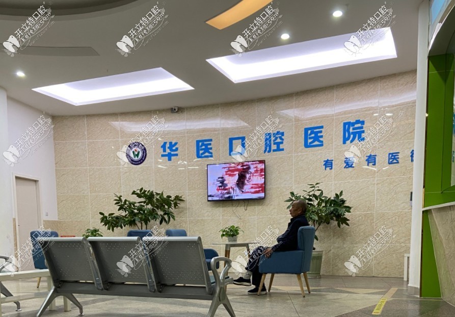 阆中华医口腔医院