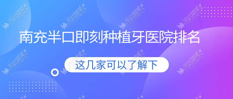 南充半口即刻种植牙医院排名