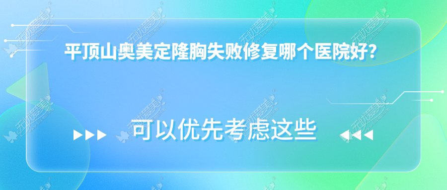 平顶山奥美定隆胸失败修复哪个医院好？