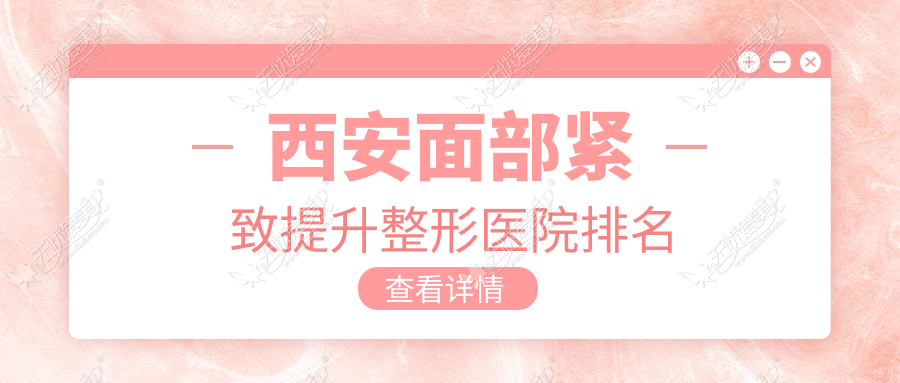 西安面部紧致提升整形医院排名