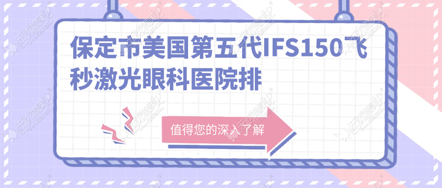 保定市美国第五代IFS150飞秒激光眼科医院排名