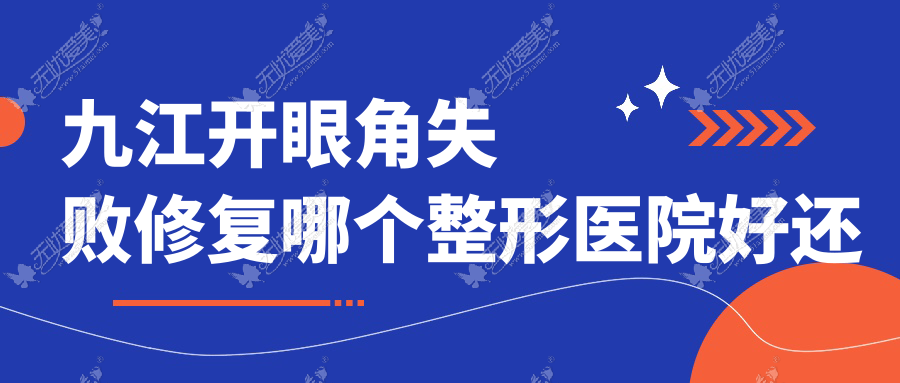 九江开眼角失败修复哪个整形医院好还便宜? 九江开眼角失败修复哪个整形医院好还便宜?
