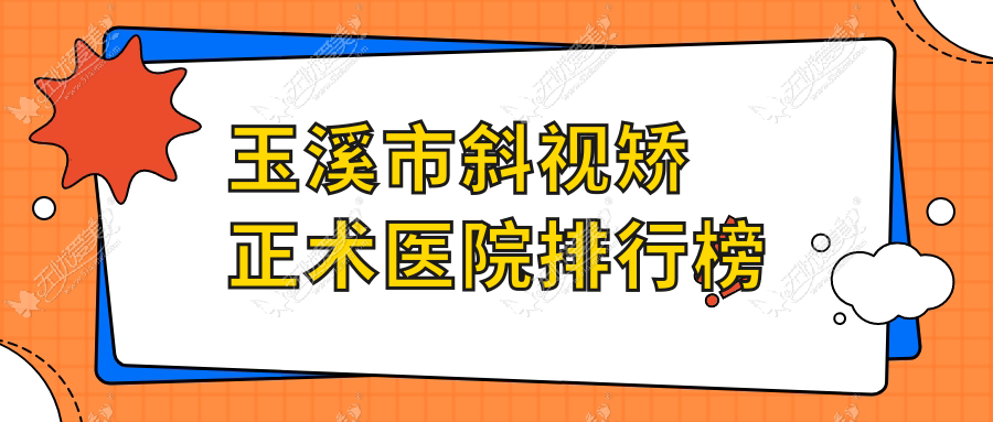 玉溪市斜视矫正术医院排行榜 玉溪市斜视矫正术医院排行榜