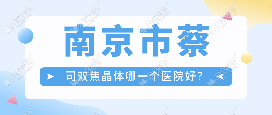 南京市蔡司双焦晶体哪一个医院好? 南京市蔡司双焦晶体哪一个医院好?