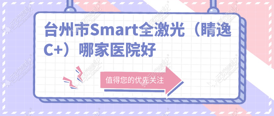 台州市Smart全激光(睛逸C+)哪家医院好 台州市Smart全激光(睛逸C+)哪家医院好