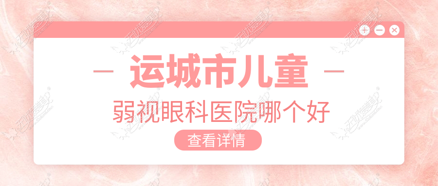 运城市儿童弱视眼科医院哪个好