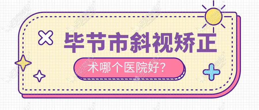 毕节市斜视矫正术哪个医院好? 毕节市斜视矫正术哪个医院好?