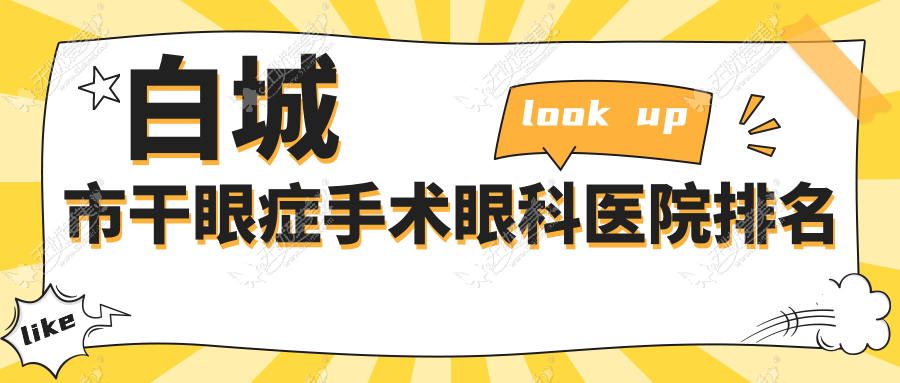 白城市干眼症手术眼科医院排名 白城市干眼症手术眼科医院排名