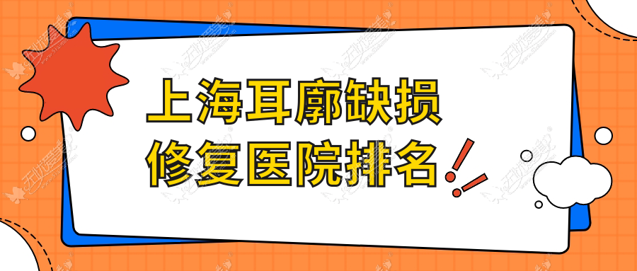 上海耳廓缺损修复医院排名