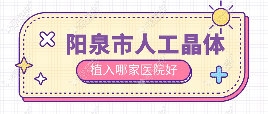 阳泉市人工晶体植入哪家医院好
